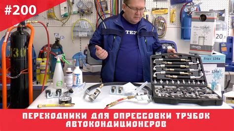 Переходники для опрессовки трубок автокондиционеров - YouTube