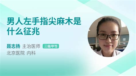 睡觉起来左手手指麻木怎么回事39健康网精编内容