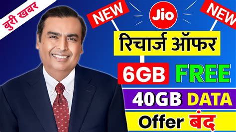 Jio एक ऑफर बद Jio 40GB FREE Extra Data Offer Jio New Recharge Offer