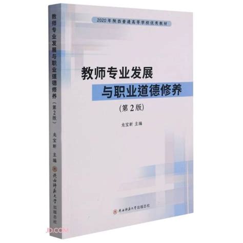 教师专业发展与职业道德修养 第2版2020年陕西普通高等学校优秀教材 龙宝新 编 孔夫子旧书网