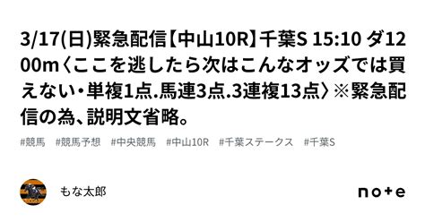 3 17 日 🚨緊急配信🚨【中山10r】千葉s 15 10 ダ1200m〈ここを逃したら次はこんなオッズでは買えない・単複1点 馬連3点 3連複13点〉※緊急配信の為、説明文省略。｜もな太郎