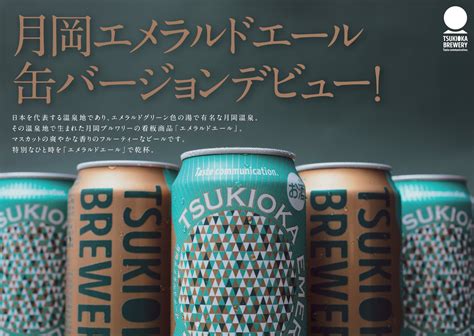 新潟県・月岡ブルワリーが造るエメラルド色の一番人気クラフトビールが缶ビールとして生まれ変わる！ グルメプレス