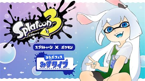 参加型スプラトゥーン3フェス御三家は代々みずタイプと決まっておる子兎白にぃと Vtuber YouTube