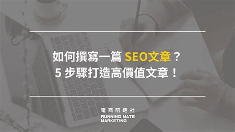 如何撰寫一篇 Seo文章？5 步驟打造高價值文章！ Runningmate 電商陪跑社