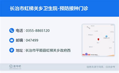 ☎️长治市虹梯关乡卫生院 预防接种门诊：0355 8865120 查号吧 📞