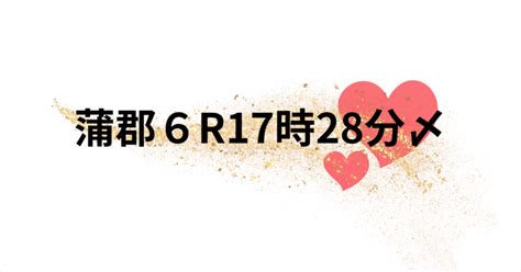 蒲郡6r17時28分〆｜mai 競艇予想🌸