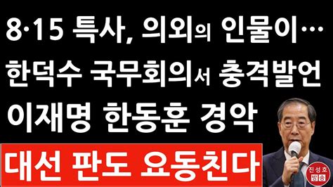 긴급 국무회의 방금 8・15 특별사면・복권 의결 한덕수 충격 발언 김경수 조윤선 외에 의외의 인물 포함 이재명 난리났다