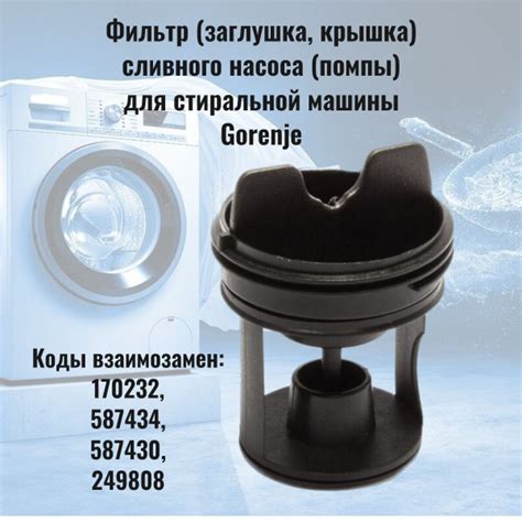 Сливной сетчатый фильтр для стиральной машины Gorenje (Горенье ...