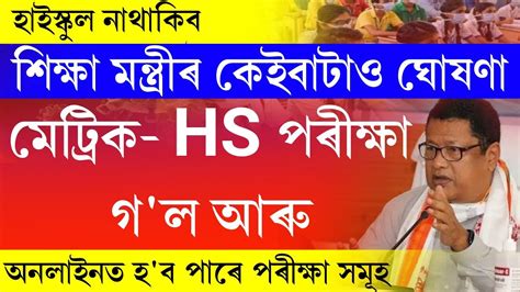 Hslc Hs Exam 2022 Big News Today Ranoj Pegu S Big Announcement