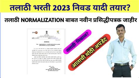 talathi bharti 2023 latest update तलठ Normalization बबत