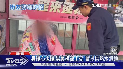 太冷了 嘉義清晨11度低溫 男子裹棉被上街｜tvbs新聞 Tvbsnews01 Youtube