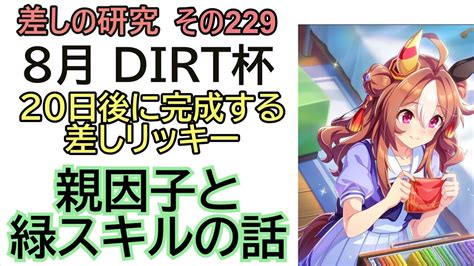 【ウマ娘】差しの研究 その229 ～ 8月ダート杯 20日後に完成する差しリッキー 親因子と緑スキルの話 ～【ゆっくり解説】 Youtube