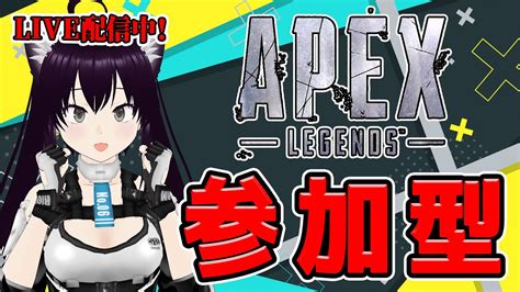 【apex】参加型apex 初心者歓迎 新シーズンやってくぞぉ！ Apex 参加型 Apex 新人vtuber ＃保護猫 ＃初心者