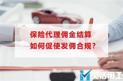 佣金结算技巧：保险代理如何促使发佣合规？ 灵活用工代发工资平台