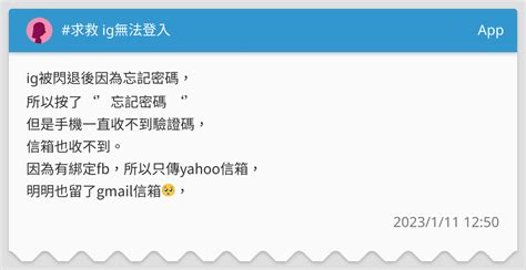 求救 Ig無法登入 App板 Dcard