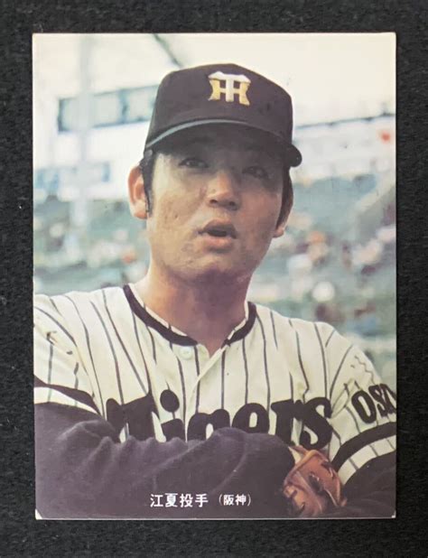 【やや傷や汚れあり】カルビー プロ野球カード 1973 73 江夏豊 阪神タイガース 246 西日本版 レアブロックの落札情報詳細