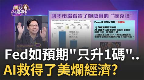 鮑爾曝今年不降息 沒意外fed升息1碼 利率創22年高點 可口可樂將依通膨定價 國民飲料變貴 新興市場遭殃｜陳斐娟 主持｜【關我什麼事part2】20230727｜三立inews