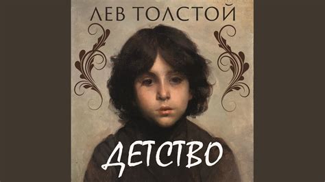Лев Николаевич Толстой_Детство_Начало & Глава I... - YouTube