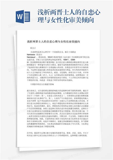 浅析两晋士人的自恋心理与女性化审美倾向word模板下载熊猫办公