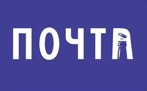 Актуальный логотип Почты России =) | Пикабу