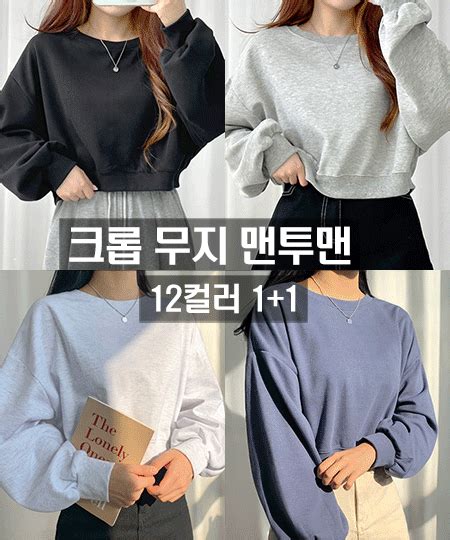 1 1할인 헤브 벌룬 크롭 맨투맨 12컬러 핏보장 크롭맨투맨 학생맨투맨 무지맨투맨 세미크롭 학생맨투맨 교복맨투맨 크롭티