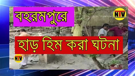 বহরমপুরে বহরমপুরে হাড় হিম করা ঘটনা Youtube