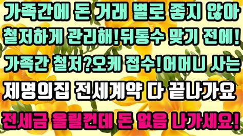 카카오실화사연 가족간에 돈 거래 별로 좋지 않아철저하게 관리해뒤통수 맞기 전에가족간 철저오케 접수어머니 사는집 전세