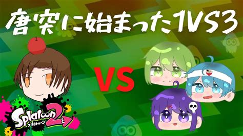 なぜか急に1vs3でいじめられましたスプラトゥーン2 YouTube