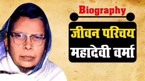 महादेवी वर्मा का जीवन परिचयbiography In Hindimahadevi Verma Ka Jivan