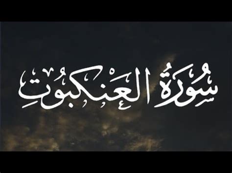 سورة العنكبوت كاملة القارئ عبد الرحمن مسعد Surat Al Ankabut Abdul