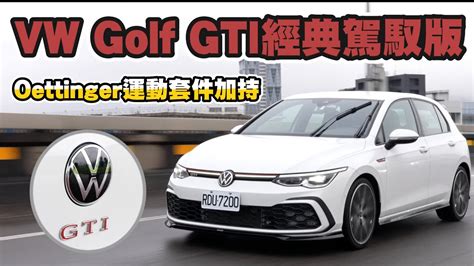 Volkswagen Golf GTI 經典駕馭版 Oettinger運動套件加持新車試駕請開啟CC字幕 YouTube