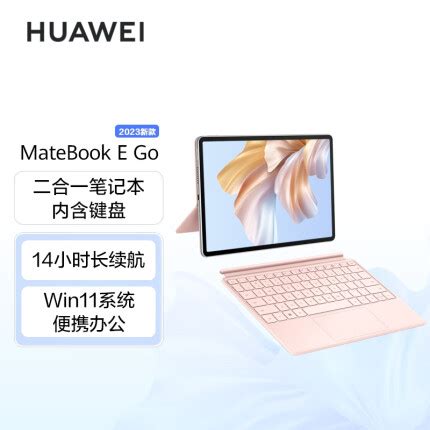 华为MateBook E Go 2023款质量怎么样二合一平板笔记本电脑有哪些优势 不二评测