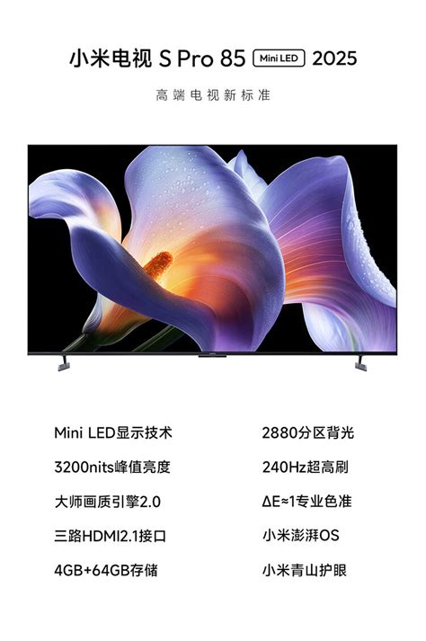 小米电视s Pro 85 Mini Led 2025款参数 小米电视s Pro 85 Mini Led 2025款参数配置 详细参数 太平洋产品报价