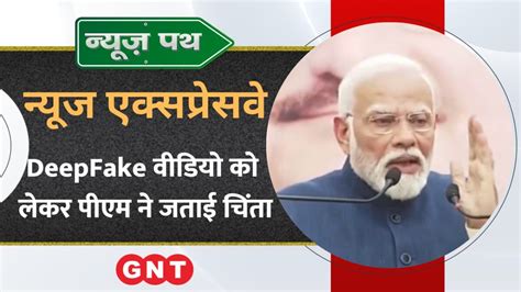 Pm Modi ने Deepfake वीडियो के गलत इस्तेमाल को लेकर जताई चिंता देखें और