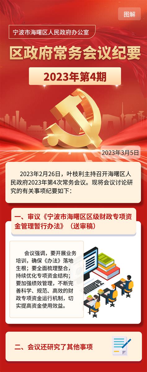 海曙区人民政府常务会议图解（2023年第4期）