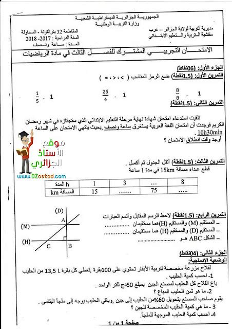 امتحان تجريبي مع الحل في الرياضيات السنة الخامسة ابتدائي الجيل الثاني