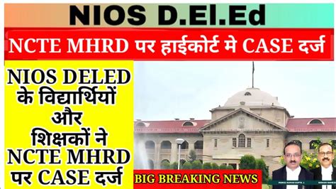 NIOS DELED BIG UPDATE TODAY हई करट म NCTE MHRD पर CASE दरज nios