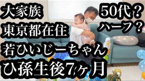 【若すぎる！ひいおじいちゃん】ハーフ？何歳？ひ孫、生後7ヶ月赤ちゃん Youtube