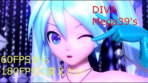 【初音ミク Project Diva Mega39 S＋】modでfpsを上げたらどこまで違う？【検証動画】 Youtube