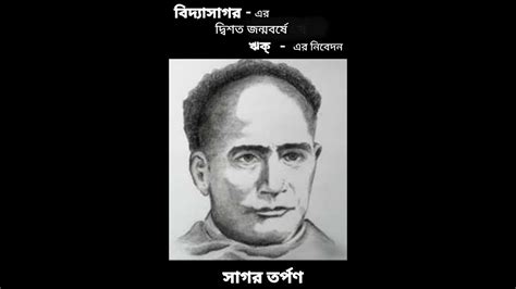 ঈশবরচনদর বদযসগরর দবশত জনমবরষ ঋক এর নবদন সগরতরপণ