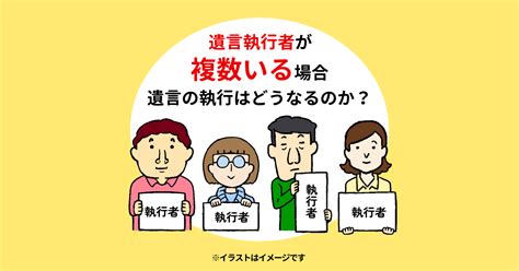 行政書士が解説！遺言執行者が複数いる場合、遺言の執行はどうなるのか？ 横浜市の遺言作成相談は長岡行政書士事務所