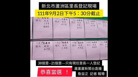 [蘆洲區里長選舉新聞報導]111年年底11月26日，新北市蘆洲區38個里將改選里長，今天於111年9月2日下午5：30登記截止。21個里長，已經當選了。該里只有一人參選。蘆蘆蘆新聞台，記者詹益