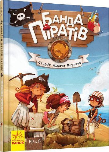 Книги для дошкольников, Банда пиратов : Сокровища пирата Моргана (у ...