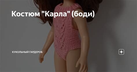 Костюм "Карла" (боди) | Одежда куклам с Мариной (Кукольный гардероб) | Дзен