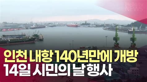 인천 내항 140년 만에 개방14일 시민의날 행사ㅣ헬로tv뉴스 Youtube