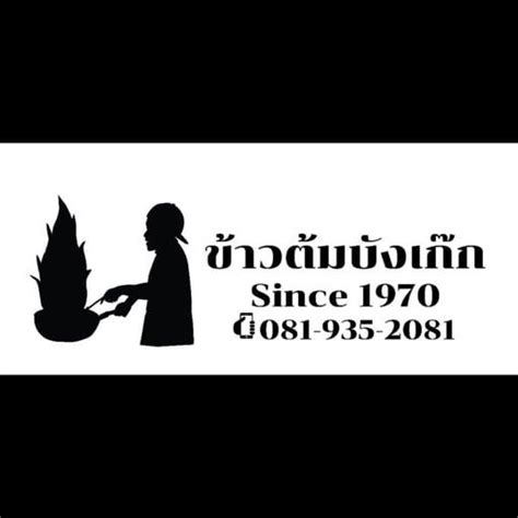 รีวิว ร้านข้าวต้มบังเก๊กสั่งร้าน บังเก๊กรสเด็ด ฮาล้าล นะคับ อร่อย