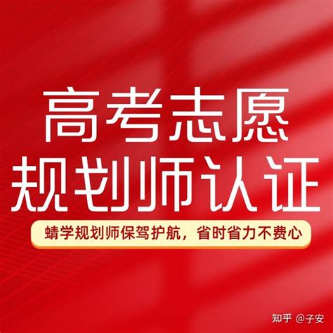 蜻耘学社高考志愿规划师培训：从 0 到 1，让老师拥有完整的高考报考服务能力。 知乎