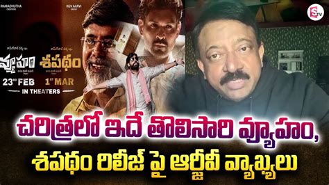 వ్యూహం శపథం రిలీజ్ పై ఆర్జీవీ వ్యాఖ్యలు Rgv Sensational Comments On