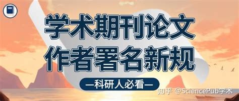 📝科研人必看 学术期刊论文作者署名新规 知乎