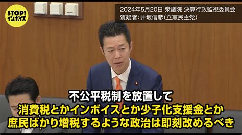 【国会中継】衆議院 決算行政監視委員会 井坂信彦議員（2024年5月20日）「不公平税制を放置して、消費税とかインボイスとか、少子化支援金とか